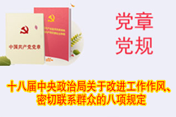 十八屆中央政治局關(guān)于改進(jìn)工作作風(fēng)、密切聯(lián)系群眾的八項(xiàng)規(guī)定