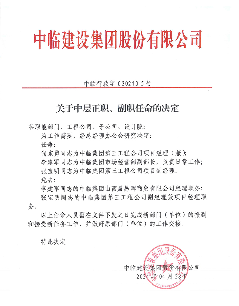 中臨行政字[2024]5號(hào)關(guān)于中層正職、副職任命的決定 拷貝.jpg